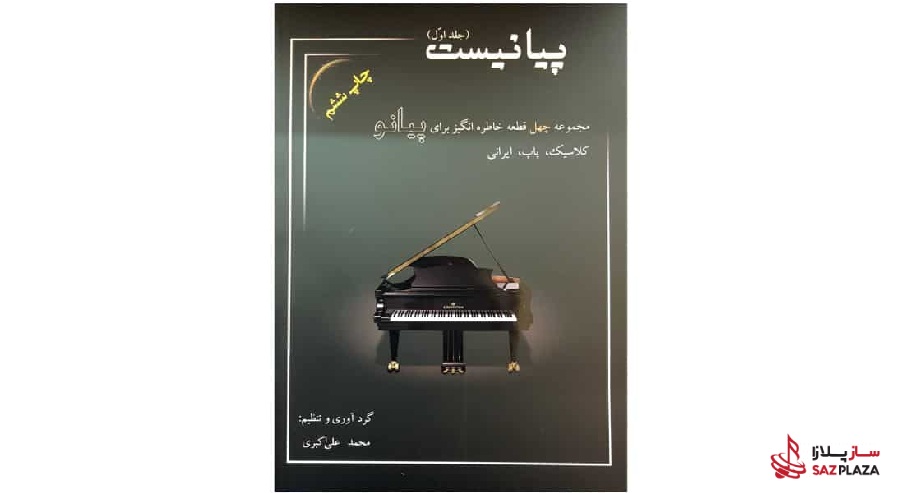 کتاب آموزش پیانو پیانیست